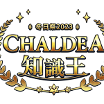 《Fate/Grand Order》繁中版「CHALDEA知識王」開放線上資格考！ 與臺北市孔廟、臺南孔子廟攜手合作，發送限量孔廟聯名祈願卡！