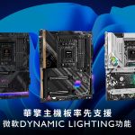 華擎主機板率先支援微軟Dynamic Lighting功能 響應標準化RGB生態系統