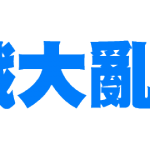 華義國際取得「遊戲大亂鬥」平台，跨足遊戲社群平台經營