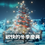 跨平台MMORPG大作 《奧丁：神叛》 冬季特別改版；推出「歡快的冬季慶典」副本 ＆ 5大職業「溫暖聖誕節外型」