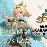 hololive旗下的VTuber「風真伊呂波」  將以全3D模組在《卡拉邦 CARAVAN STORIES》登場！  隨從「咚咚平」也會一同參戰！