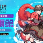 《神之塔：New World》新同伴「拜爾第」與聯盟之塔等內容登場