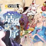 《少女前線》正月主題造型「京風歲序」採購開啟 宣布參展 2024台北國際電玩展