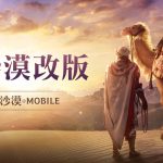 《黑色沙漠 MOBILE》「大沙漠」改版提升打怪便利性   「黑精靈模式」優化隨時累積遊玩獎勵