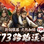 《三國群英傳－霸王之業》新服預約領曹操！ 戰隊活動《博望坡之戰》燃情開打，參與競猜抽天魂！