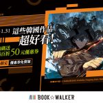 這些韓國作品超好看！新會員領券滿百折50元！ BOOK✩WALKER ✕ UmiLive合作特企，參加活動再抽500點！