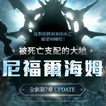 跨平台MMORPG大作 《奧丁：神叛》 第7章地圖；被死亡支配的大地-「尼福爾海姆」登場