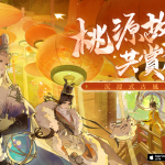 《忘川風華錄》新春大改版   跟著大宋名士一起體驗全新劇情《少年遊》