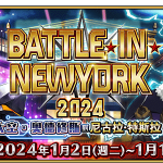 《Fate/Grand Order》繁中版「BATTLE IN NEWYORK 2024 ~太空‧奧德修斯對尼古拉・特斯拉~」舉辦！   與「尼古拉・特斯拉」一起對抗來自宇宙的強敵「太空‧奧德修斯」！ 