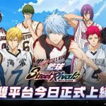 《黑子的籃球Street Rivals》今日雙平台正式上線！ 同步釋出多項慶祝活動，玩家福利大贈送