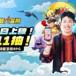 《吞吞龍大冒險》今日正式上市，111抽免費送！張立東出演同名主题曲MV，UR龍法夫納影片公開