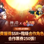 《神之塔：New World》攜手《七大罪》展開合作 推出新同伴與眾多活動