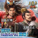 光榮特庫摩出品正宗系列手遊『三國志 霸道』  全新武將LR甘寧、LR法正登場！  ～雙雄衝突賽季最終決戰來襲，全軍出擊直指王位！～