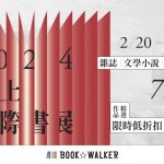 BOOK☆WALKER 2024線上國際書展79折起！精選作品限時折扣、《Day Off》特別企劃票選妳的樂園伴遊，參加就送限定書架、再抽精美周邊！