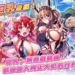 巨乳極致 Q 彈 RPG『雙穹幻想Burst！ 』中文版於 EROLABS 平台正式推出！