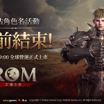 MMORPG《ROM：王權之憶》搶佔角色名活動提前結束