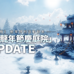 跨平台MMORPG大作 《奧丁：神叛》 開啟春節專屬「喜洋洋龍年節慶庭院」活動副本！年節期間龍福利天天送！