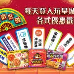 「來啦！龍乃勝星城」新春好禮送吉祥，加碼黃金大獎送不停！