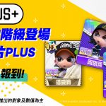 全民PLUS！《全民打棒球Pro》全新「PLUS」卡片登場 即時對戰「平衡模式」同步開放