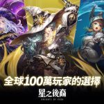 《星之後裔：Knights of Veda》全球事前預約突破100萬人！