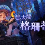 《星之後裔：Knights of Veda》新角色「格珊蒂亞」影片公開