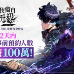 網石動作RPG《我獨自升級: ARISE》全球事前預約人數 2天內突破百萬！