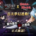 《我想成為影之強者！Master of Garden》x『香格里拉・開拓異境』合作活動「糞作獵手，影之邂逅」開始！