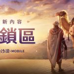 《黑色沙漠 MOBILE》守城戰鬥「榮耀之路」改版 瓦倫西亞全新「封鎖區」同步推出 