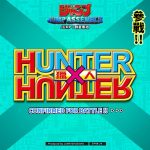 《JUMP：群星集結》預約人數突破 200 萬 宣布《HUNTER × HUNTER 獵人》參戰確認！　