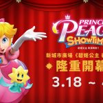 「《碧姬公主 表演時刻！》隆重開幕展」 任天堂角色碧姬公主首次來港！