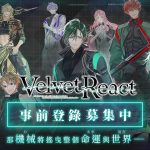 首款未來機械元素 BL 成人手遊《Velvet React》於 EROLABS 事前登錄募集中