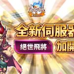 《吞食天地2：誕生Reborn》歡慶上市滿月  全新伺服器【絕世飛將】火爆加開　闇夜巴豆現身吞二世界！