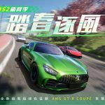 《巔峰極速》24年S2「踏春逐風」賽季啟動！ 綠色猛獸賓士AMG GT R Coupé熱力來襲