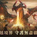 魔幻策略塔防《境界守望者》跨平台遊戲今日上線 6大開服福利活動與「守護亞太之巔挑戰賽」登場！