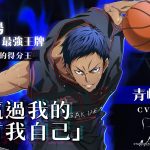 「能贏我的人，只有我自己！」  《黑子的籃球 Street Rivals》奇蹟世代最強王牌『青峰 大輝』登場！