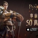 潘朵拉：命運先知50萬預約達成！遊戲同名主題曲與豐富玩法地圖首度公開