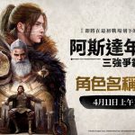 網石大型MMORPG《阿斯達年代記：三強爭霸》 正式開啟角色搶佔活動