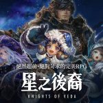 2024年上半年眾所期待的作品 《星之後裔：Knights of Veda》全球同步上市