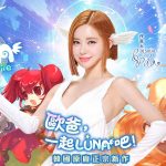 歐爸，一起 LUNA 吧！DJ SODA代言韓國原廠正宗新作  《LUNA：Mobile》PC、手機多平台即日起同步盛大上市