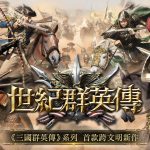 宇峻奧汀新作《世紀群英傳》 首款跨文明國戰MMORPG 刪檔菁英封測今日熱血開啟 體驗名額加碼開放