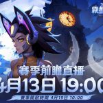 《火炬之光：無限》SS4霧都怪談賽季前瞻發布會13日登場！新賽季關鍵字釋出「火炬史上最難Endgame」！
