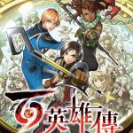 體驗超過100名英雄登場的正統JRPG，《百英雄傳》於今日正式上市！