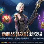 MMORPG《ROM：王權之憶》根據全球玩家意見進行更新