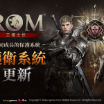 MMORPG《ROM：王權之憶》進行首次內容更新
