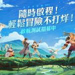 輕世界冒險RPG《劍與遠征：啟程》啟航測試即將展開 公開首發PV及揭露遊戲四大挑戰玩法