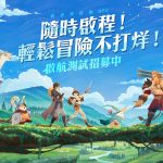 輕世界冒險RPG《劍與遠征：啟程》啟航測試即將展開 公開首發PV及揭露遊戲四大挑戰玩法