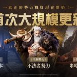 網石大型MMORPG《阿斯達年代記：三強爭霸》 迎來首次大規模更新 不法者勢力參戰