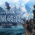 《失落的方舟：LOST ARK》宣布開服日期 同時預告LIVE活動消息