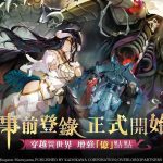 《OVERLORD：納薩力克之王》雙平台預註冊正式開放 送地區限定泳裝