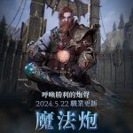 《天堂2M》今日更新魔法炮職業並開放職業轉換  各伺服器新增全新內容   